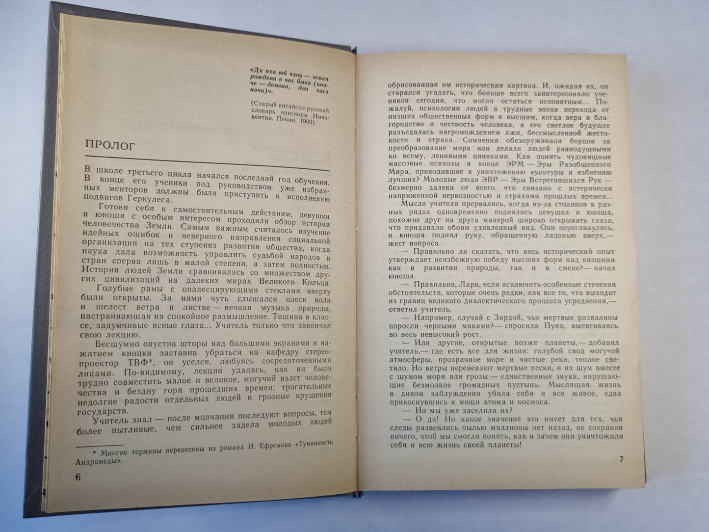 Час быка. Научно-фантастический роман