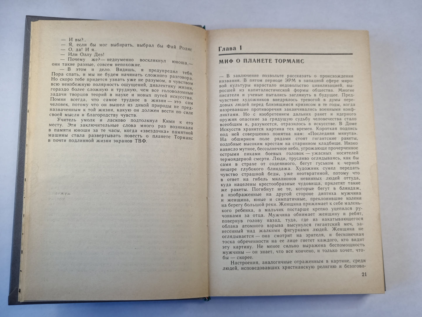 Час быка. Научно-фантастический роман