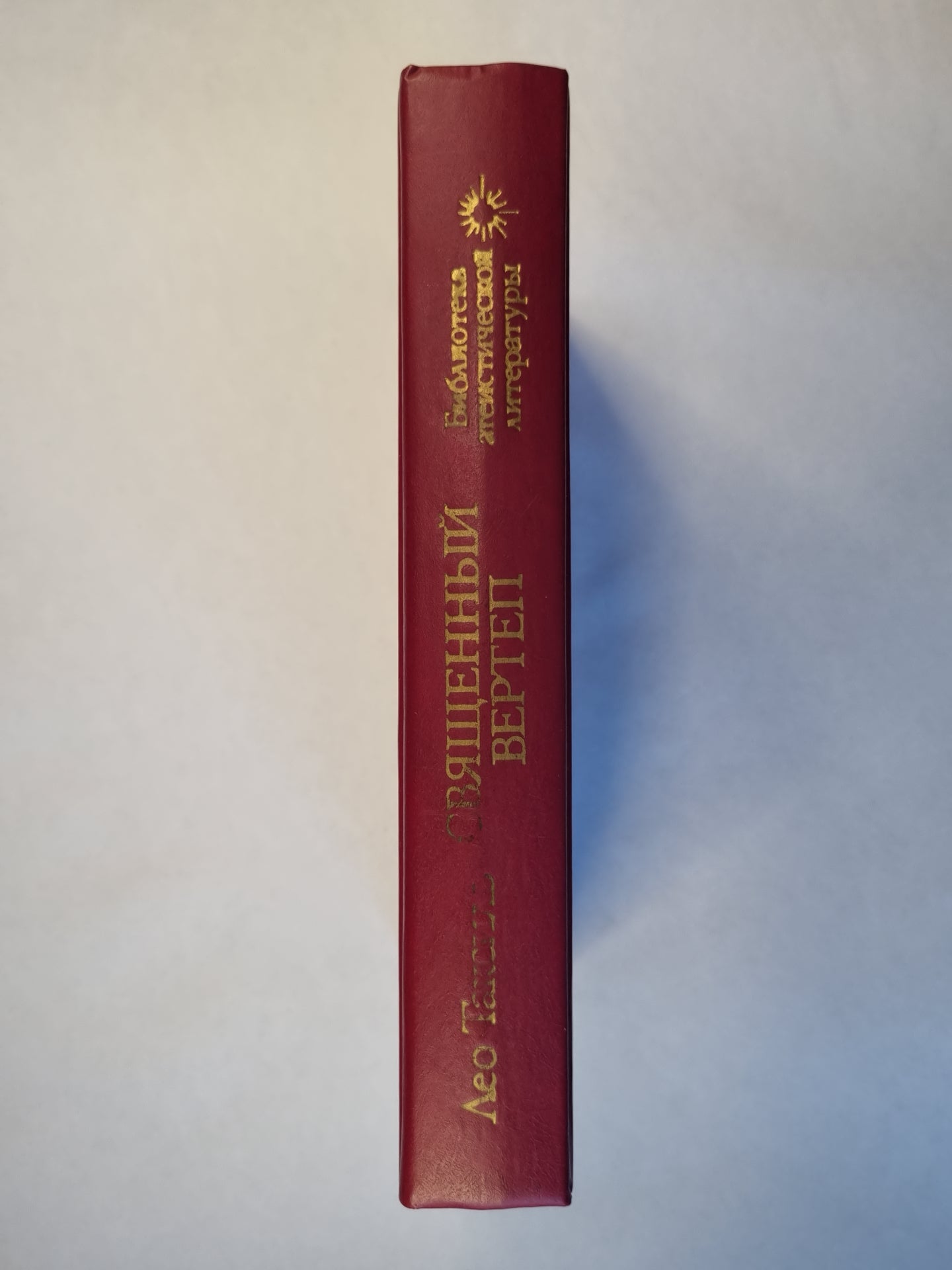 Священный вертеп