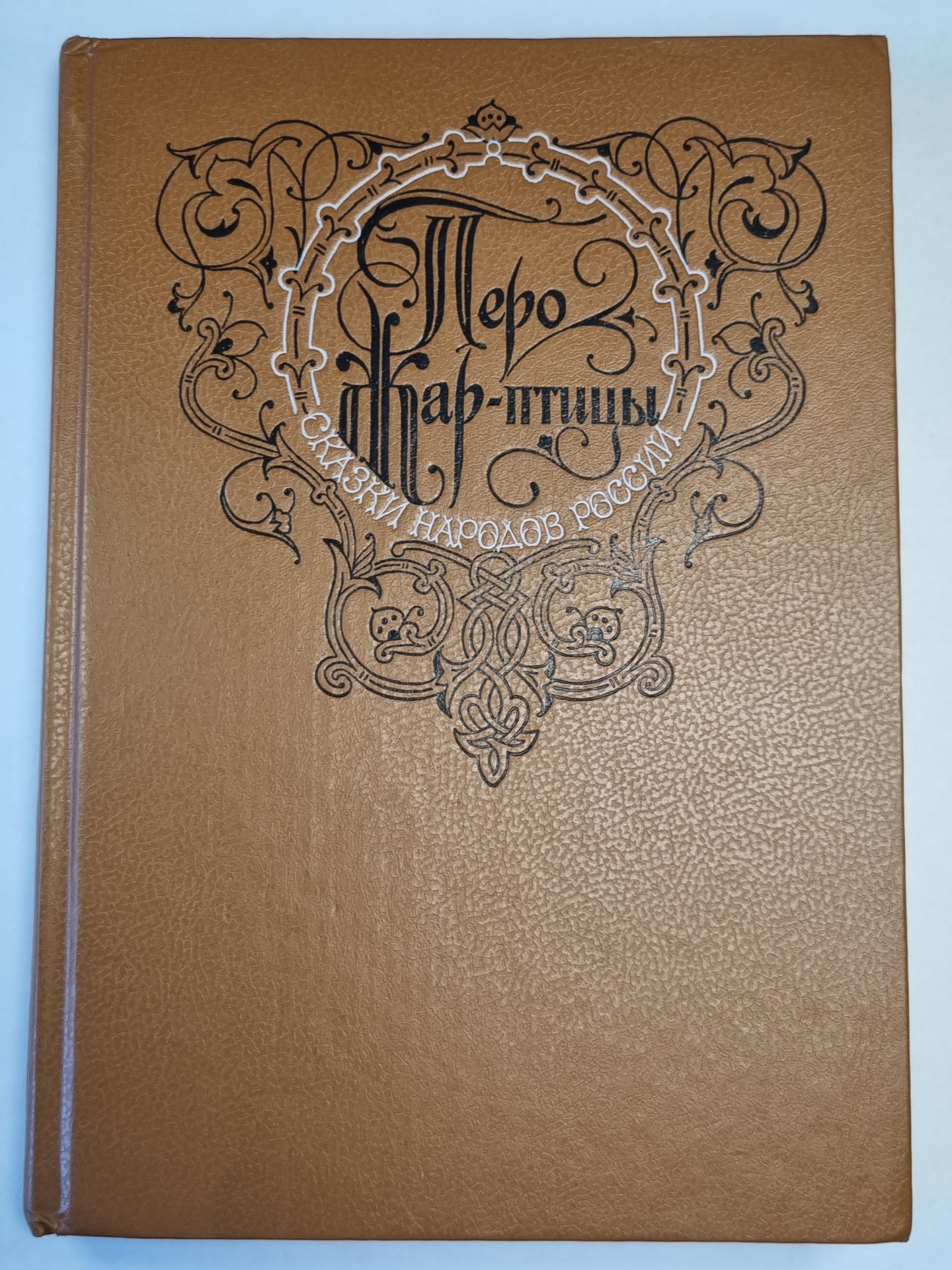 Перо Жар-птицы. Сказки народов России