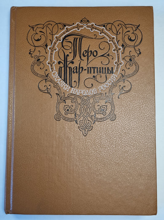Перо Жар-птицы. Сказки народов России
