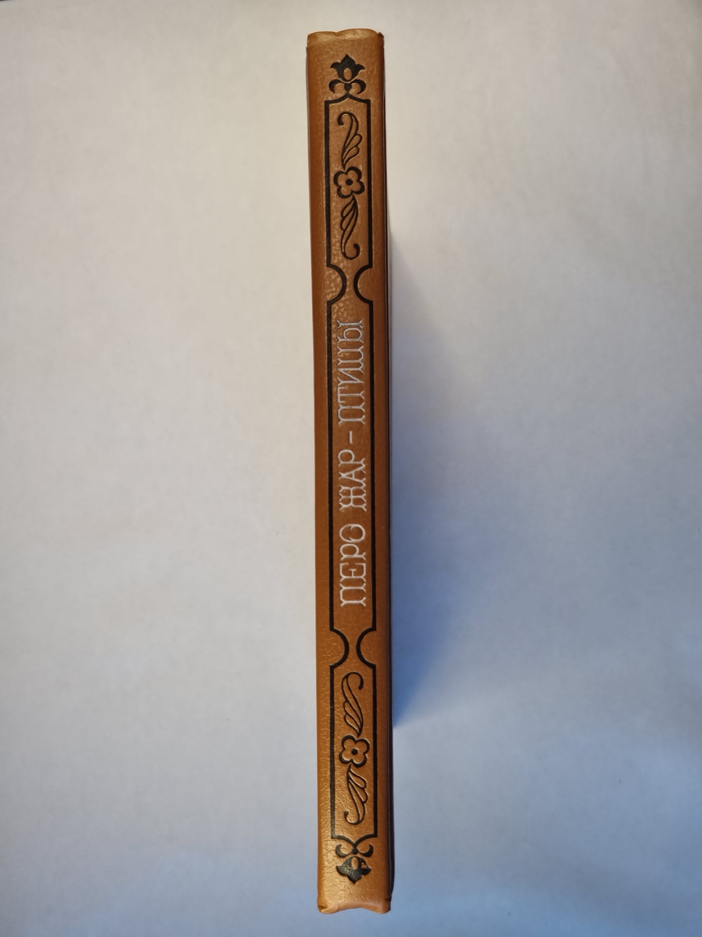 Перо Жар-птицы. Сказки народов России