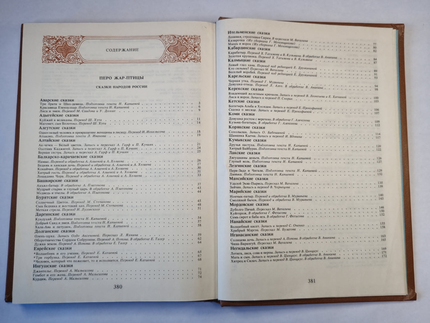 Перо Жар-птицы. Сказки народов России