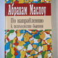 По направлению к психологии бытия