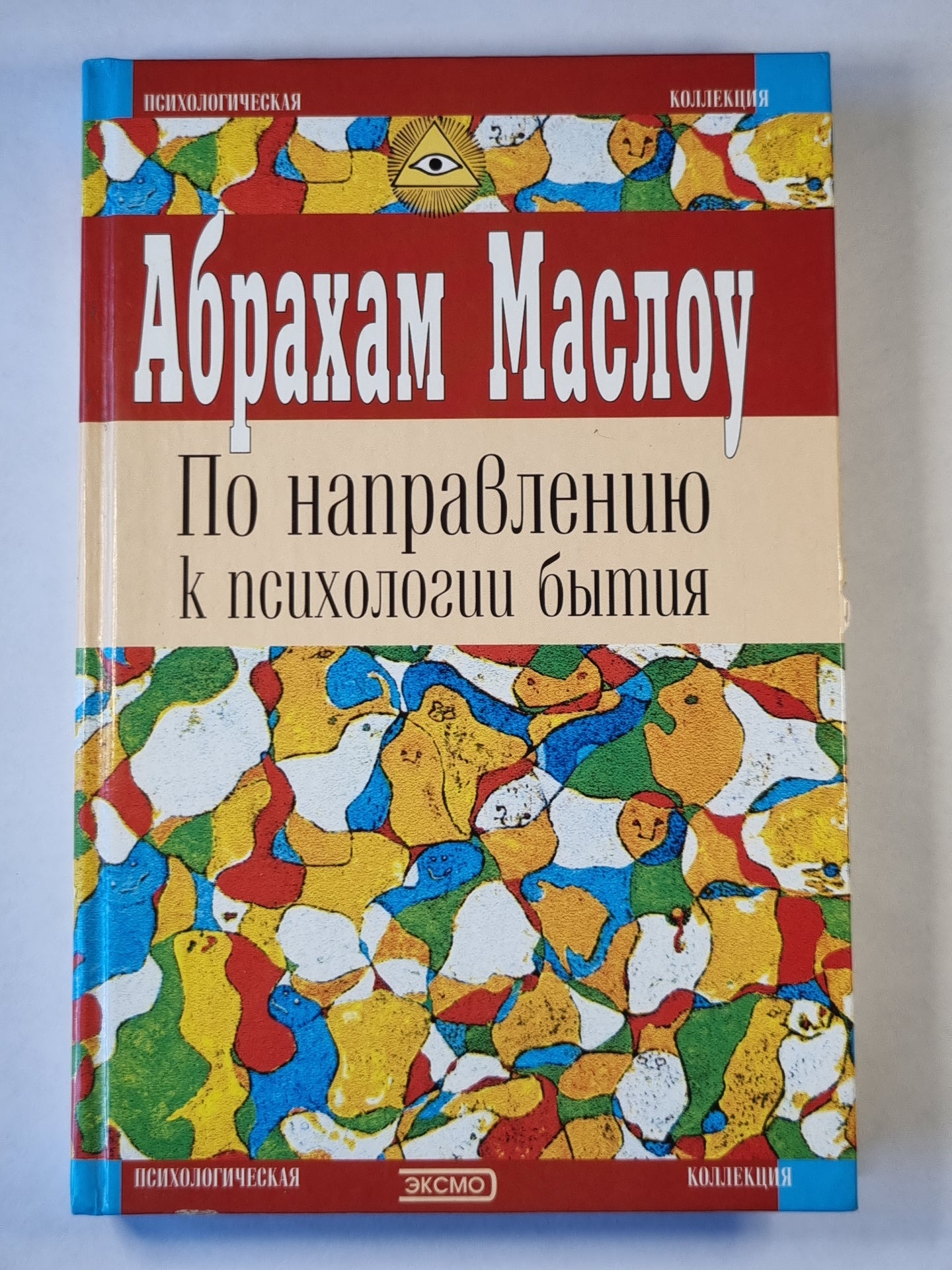 По направлению к психологии бытия