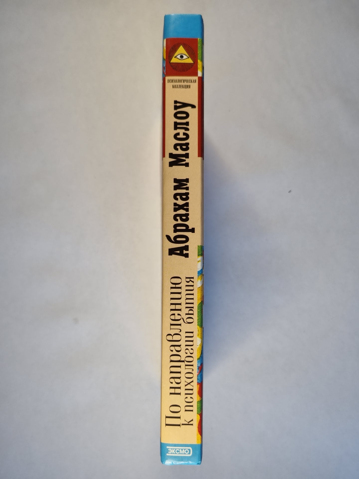 По направлению к психологии бытия