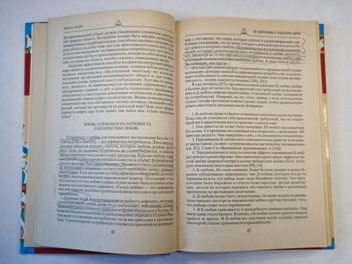 По направлению к психологии бытия