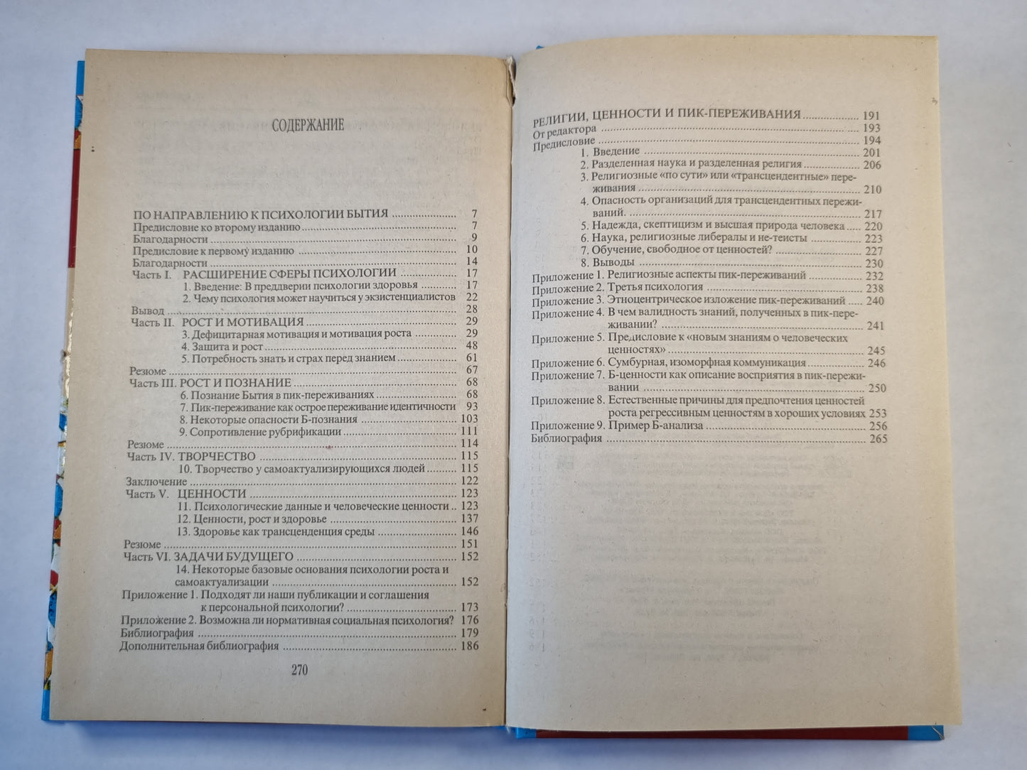 По направлению к психологии бытия