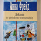 Лекции по детскому психоанализу