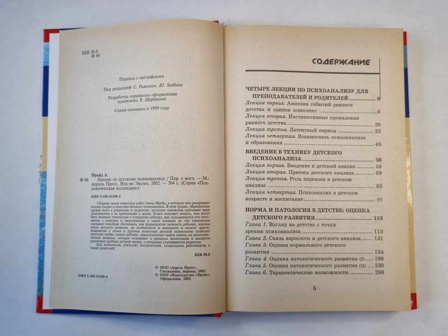 Лекции по детскому психоанализу