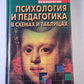Психология и педагогика в схемах и таблицах. Учебное-методическое пособие
