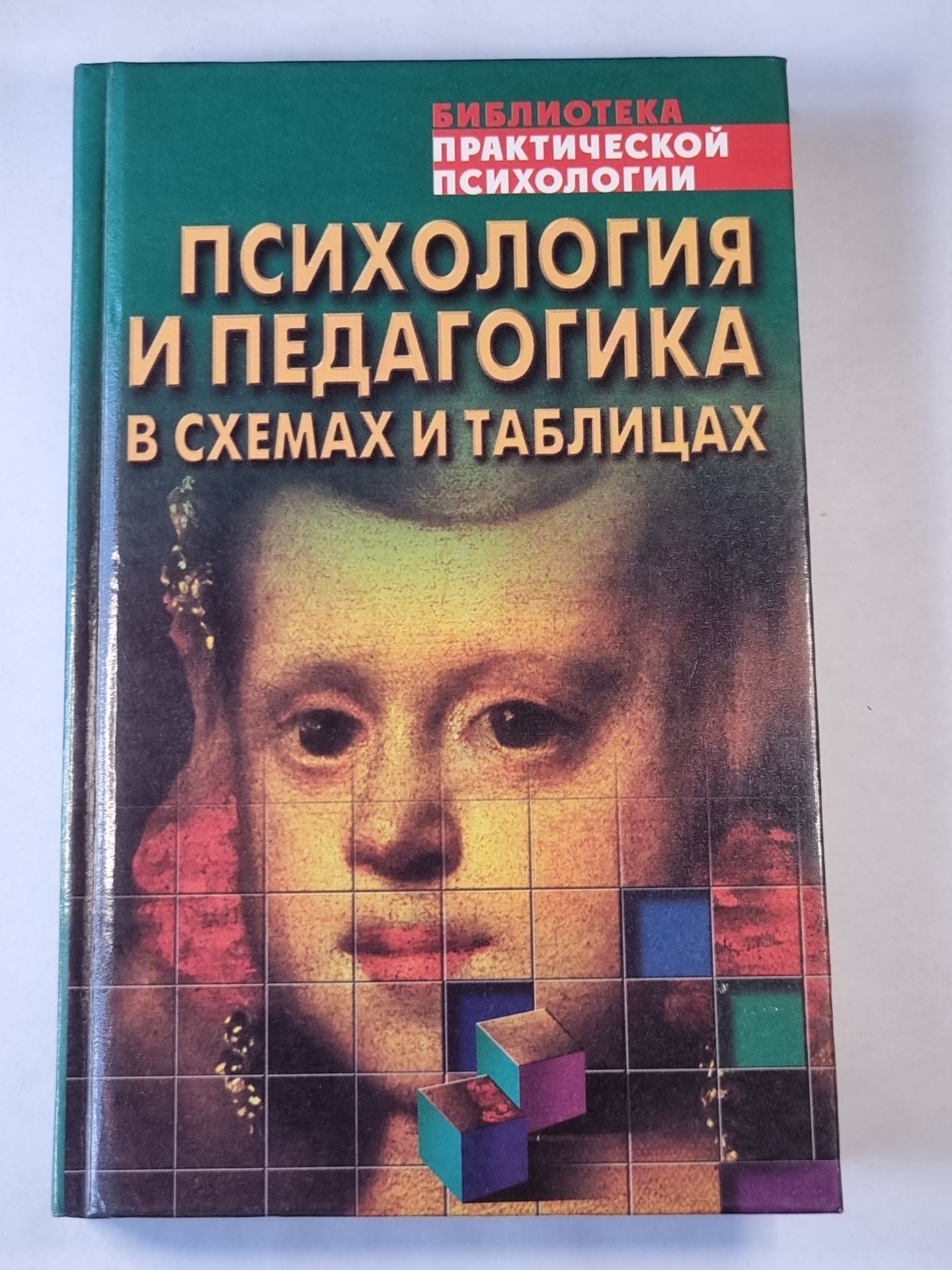 Психология и педагогика в схемах и таблицах. Учебное-методическое пособие