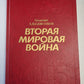 Вторая мировая война