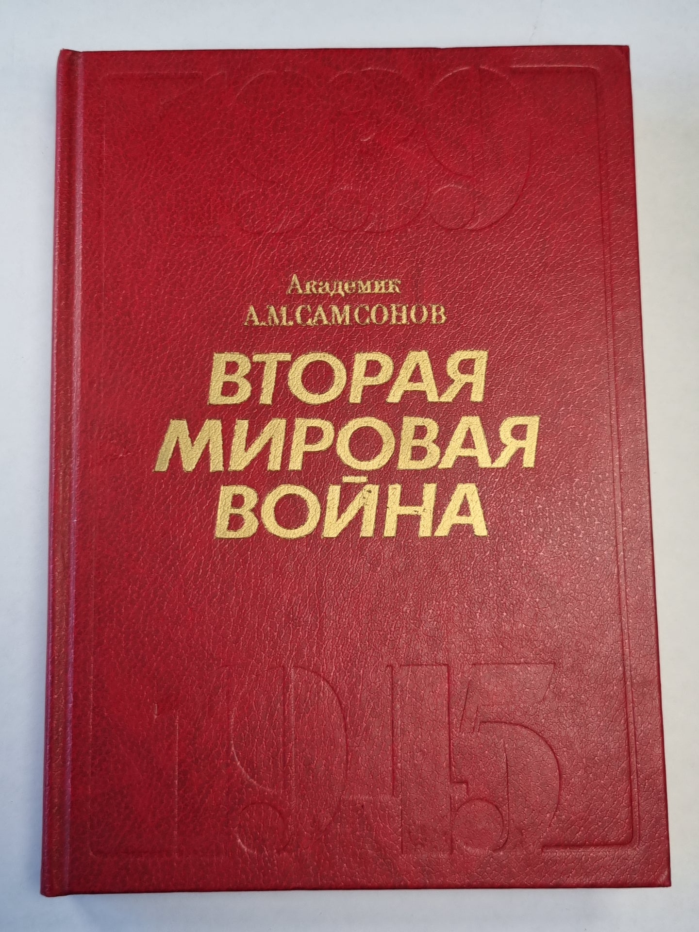 Вторая мировая война