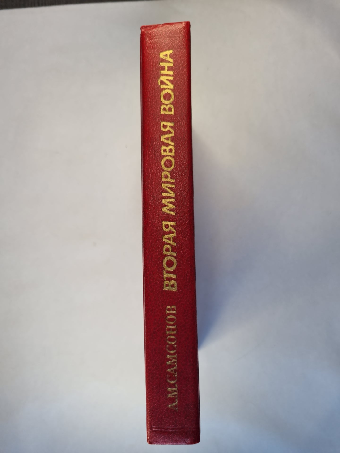 Вторая мировая война