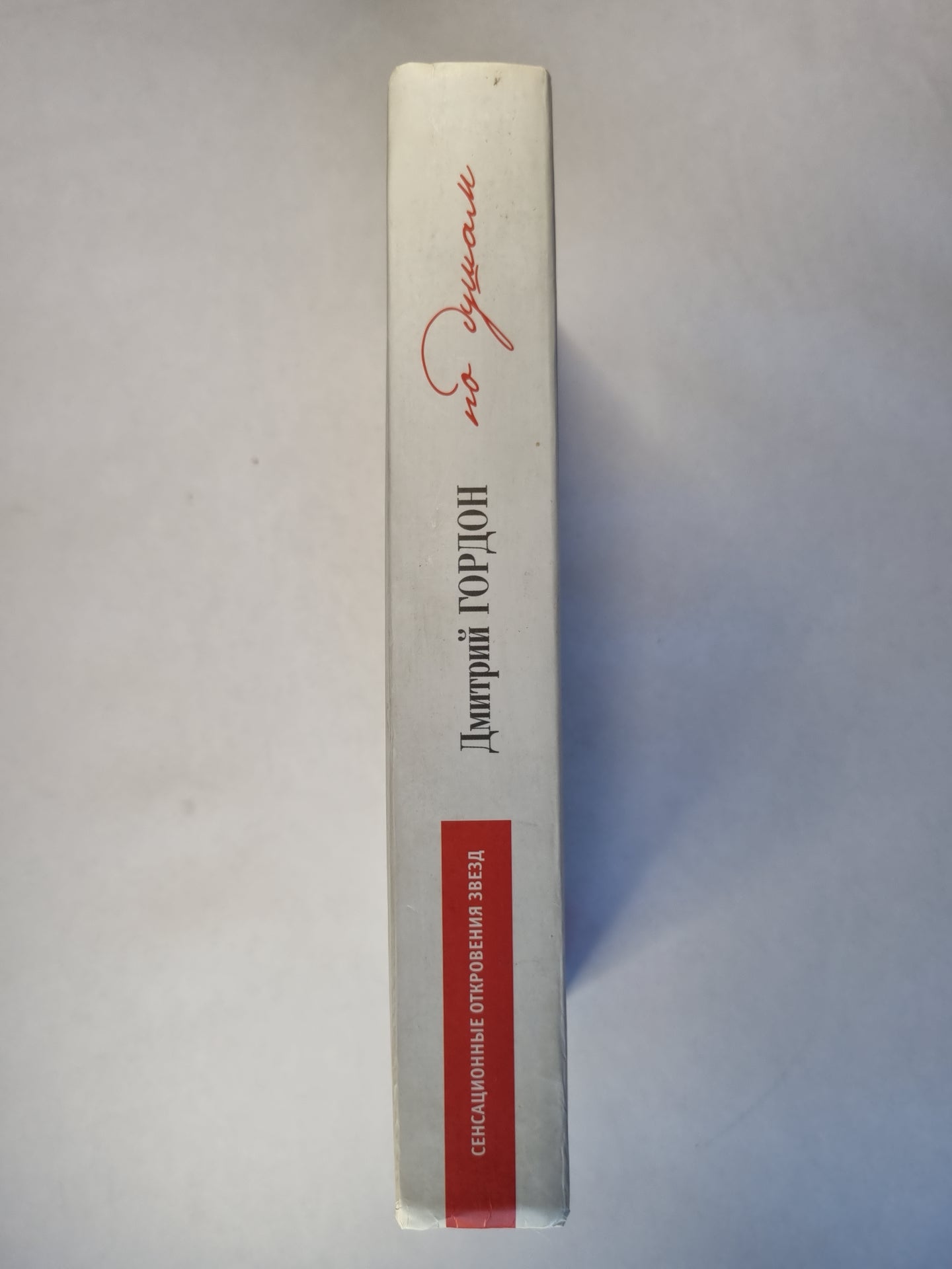 По душам: История и частная жизнь в диалогах