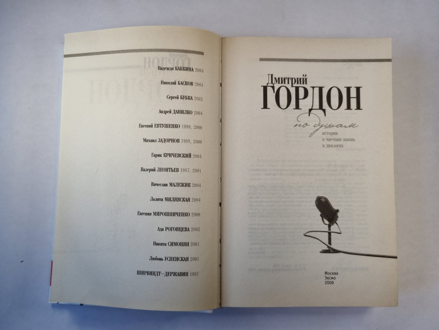 По душам: История и частная жизнь в диалогах