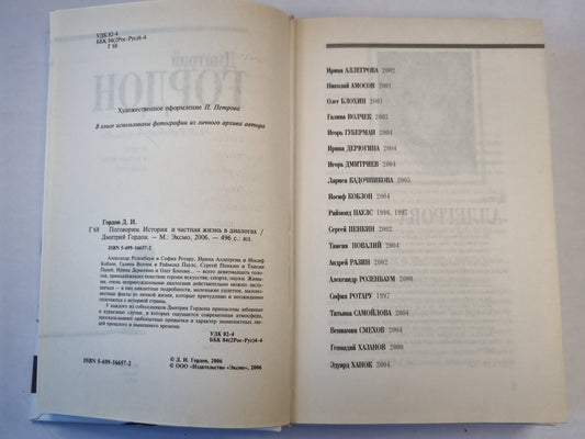 Поговорим: История и частная жизнь в диалогах
