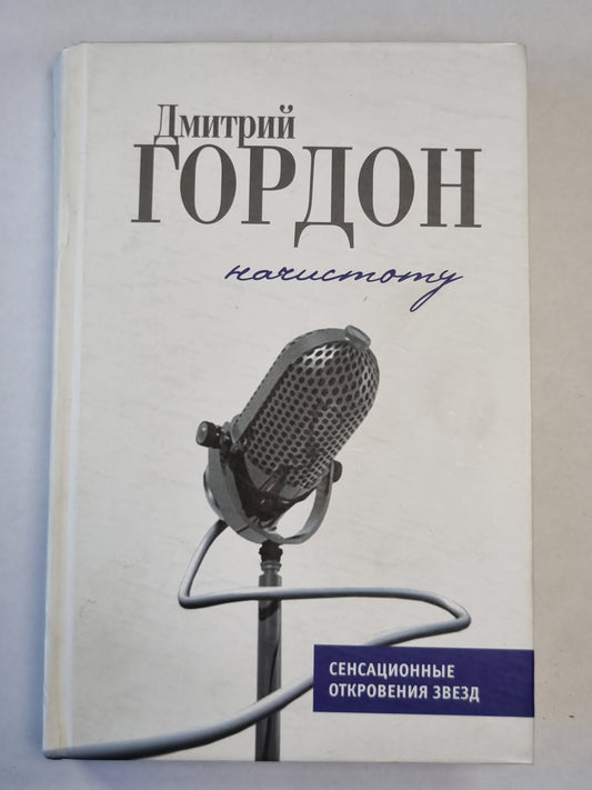 Начистоту: История и частная жизнь в диалогах