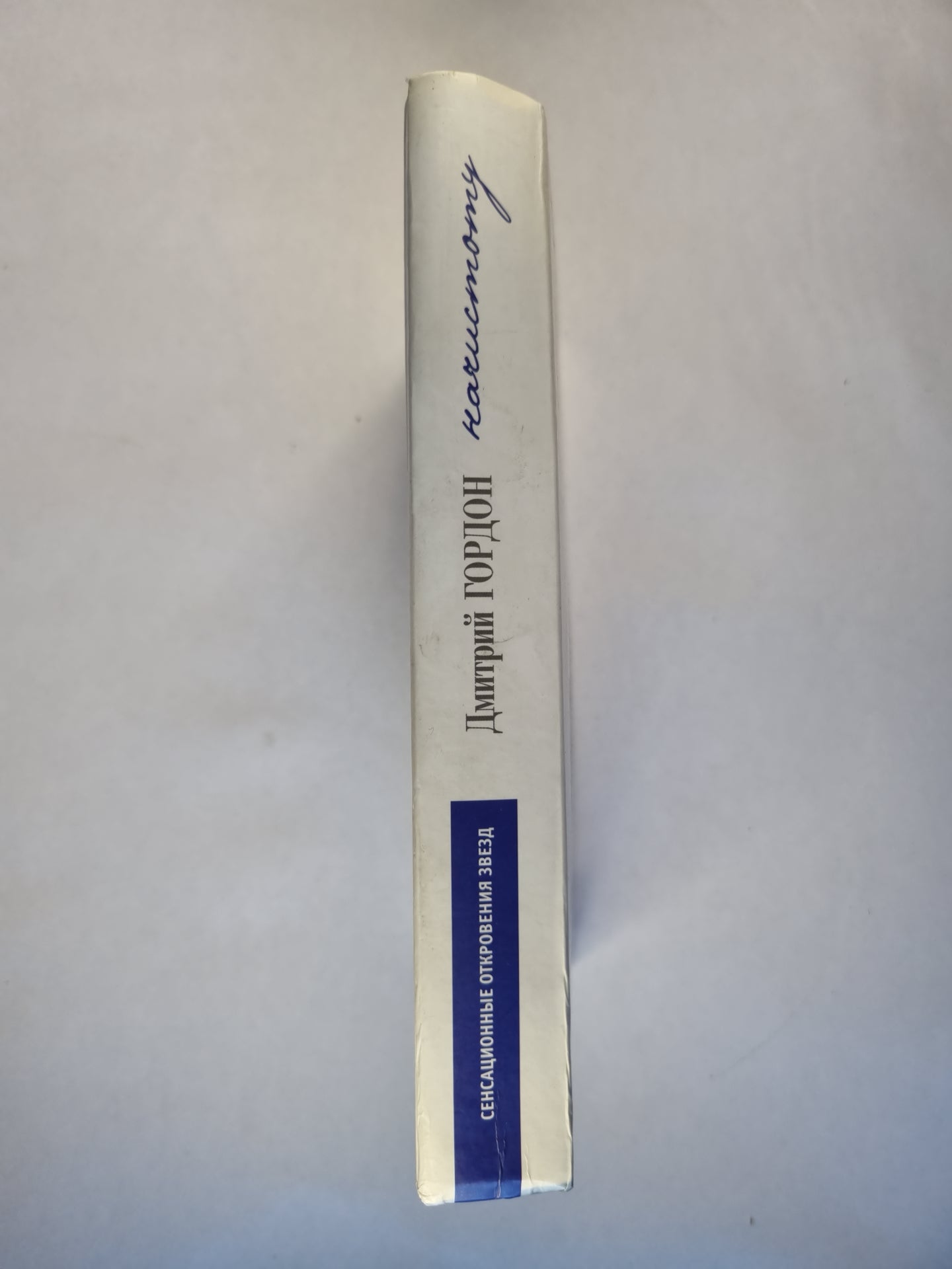 Начистоту: История и частная жизнь в диалогах