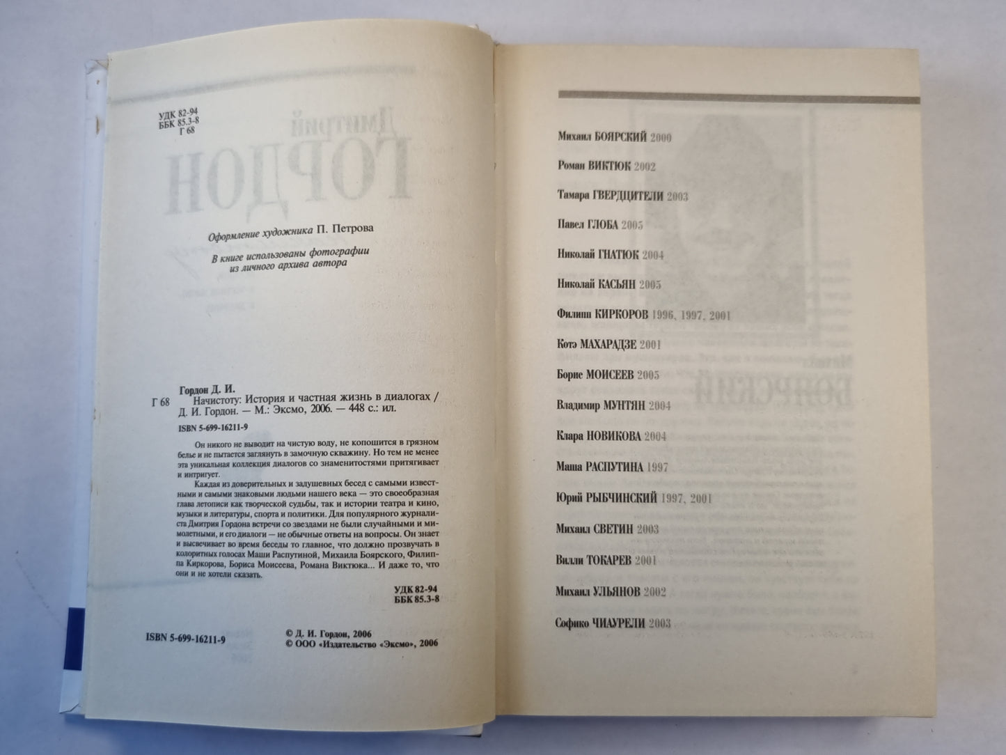 Начистоту: История и частная жизнь в диалогах