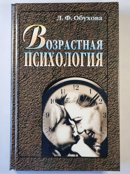 Возрастная психология