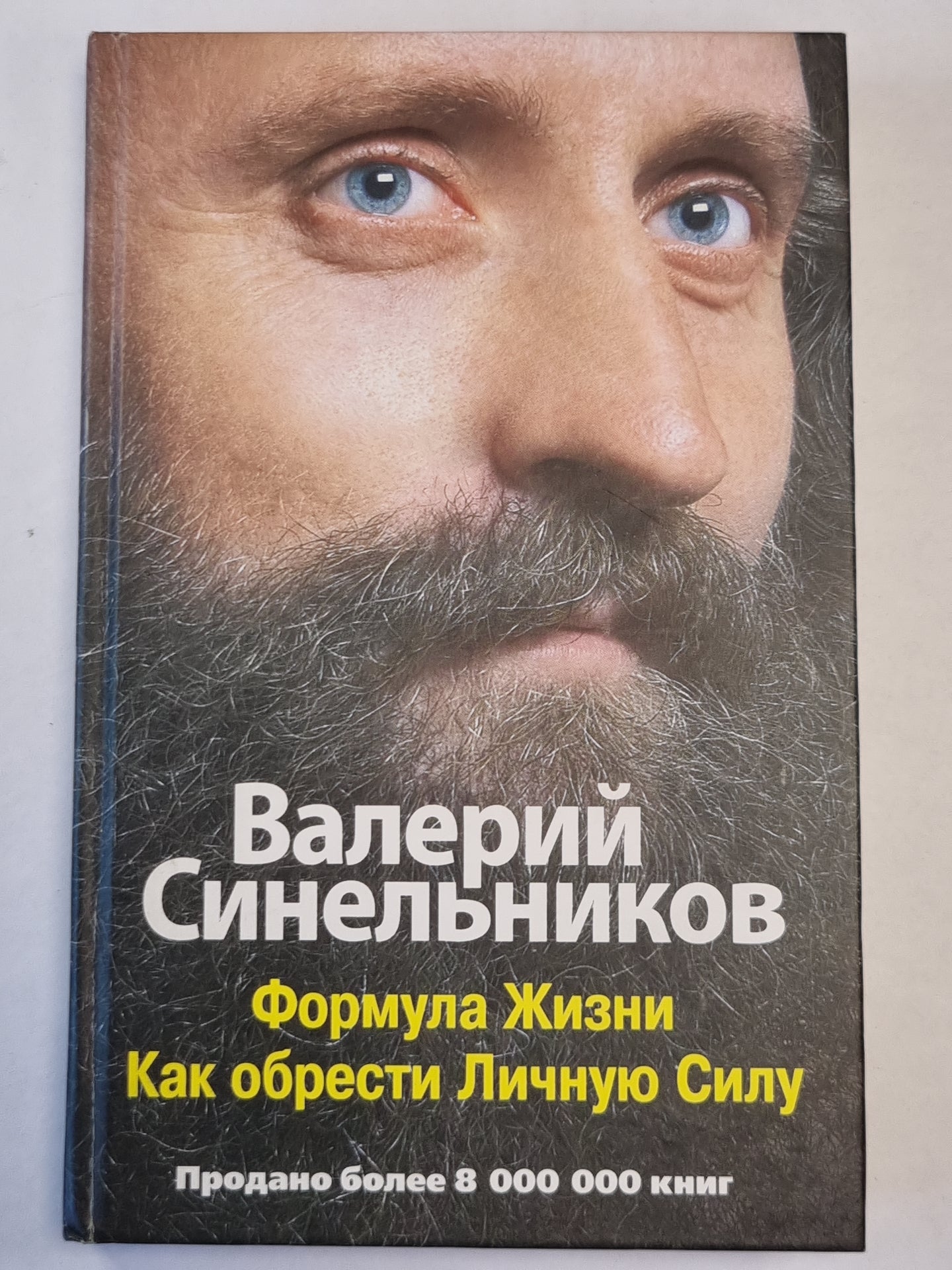 Формула Жизни. Как обрести Личную Силу
