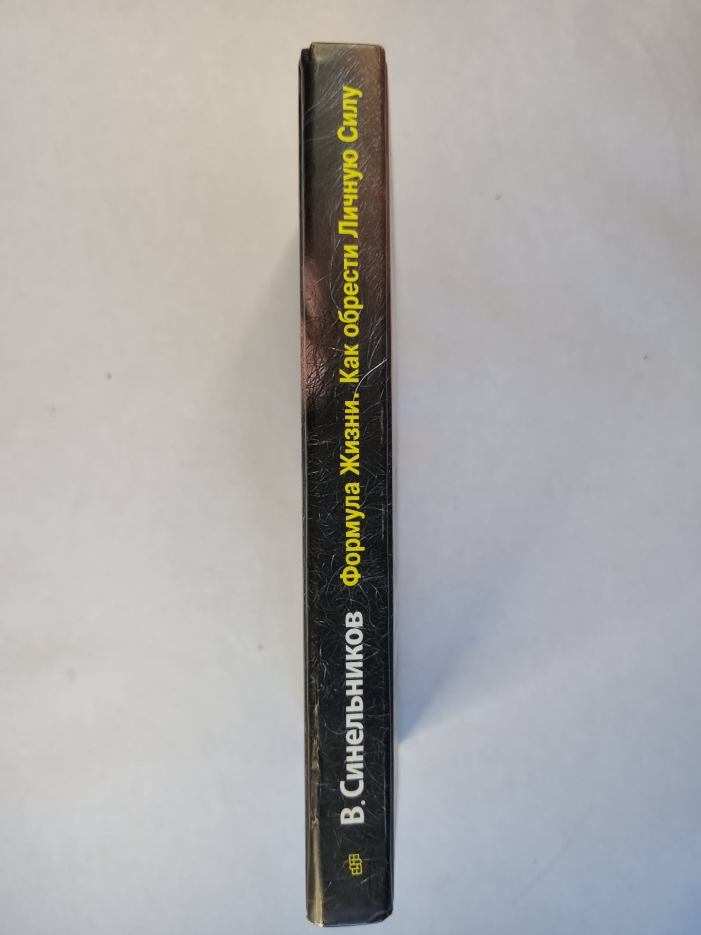 Формула Жизни. Как обрести Личную Силу