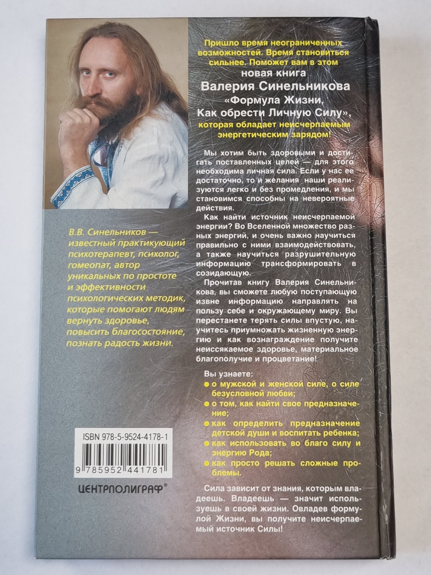 Формула Жизни. Как обрести Личную Силу