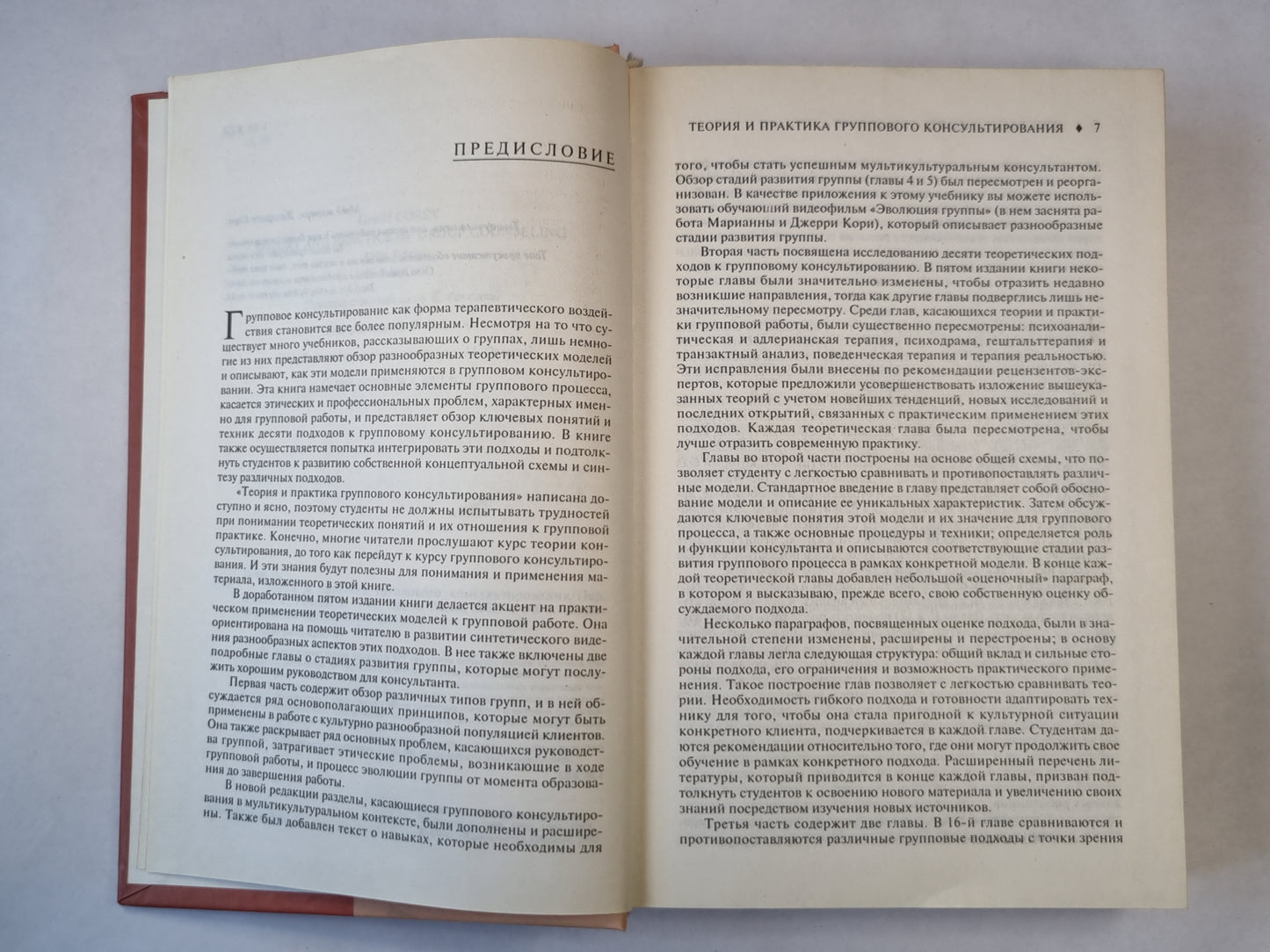 Теория и практика группового консультирования