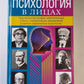 Психология в лицах