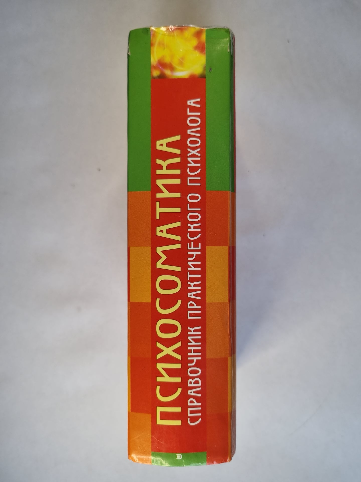 Психосоматика.Справочник практического психолога