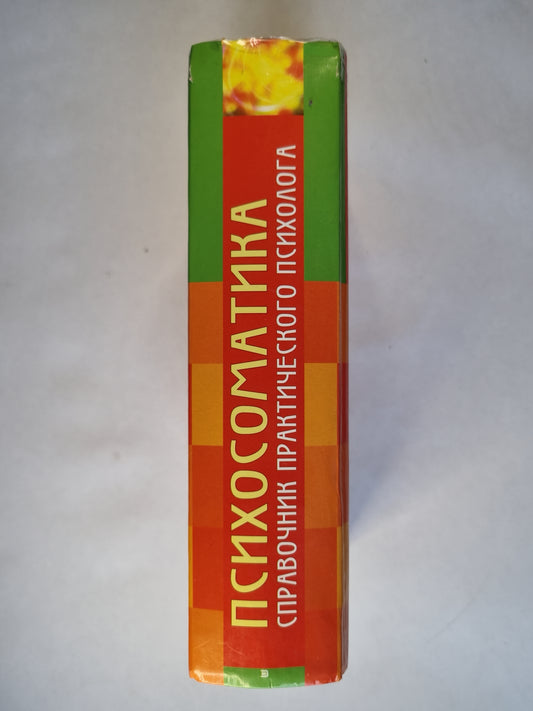Психосоматика.Справочник практического психолога