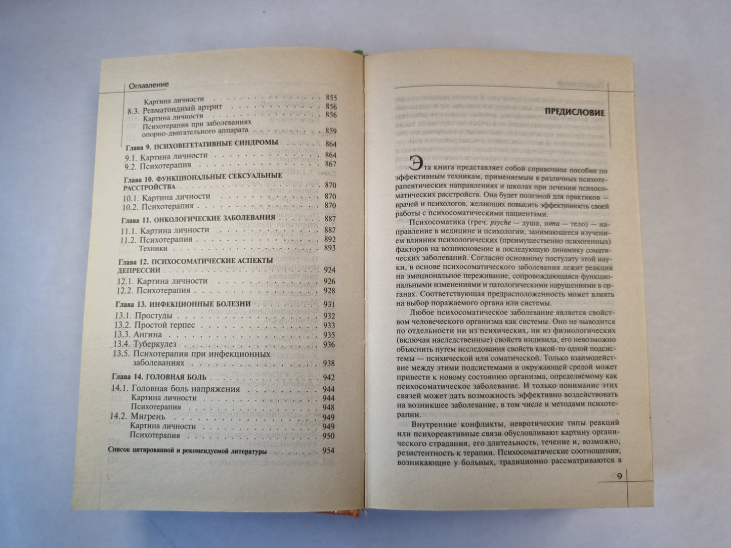 Психосоматика.Справочник практического психолога