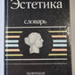 Эстетика: Словарь