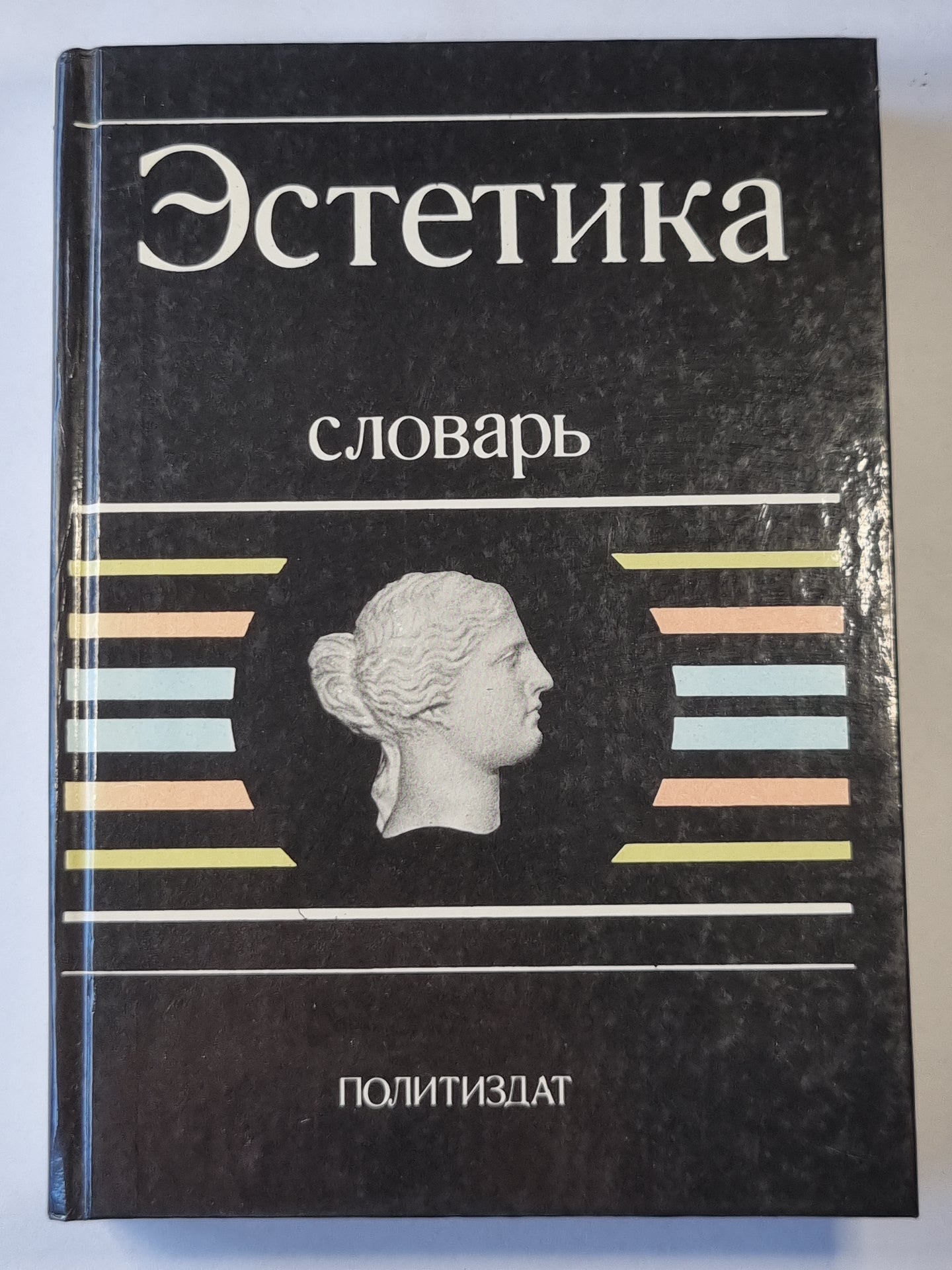 Эстетика: Словарь