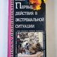 Первые действия в экстремальной ситуации