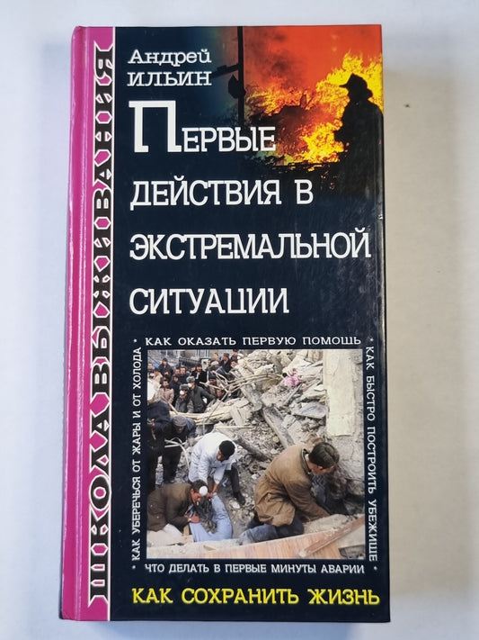 Первые действия в экстремальной ситуации