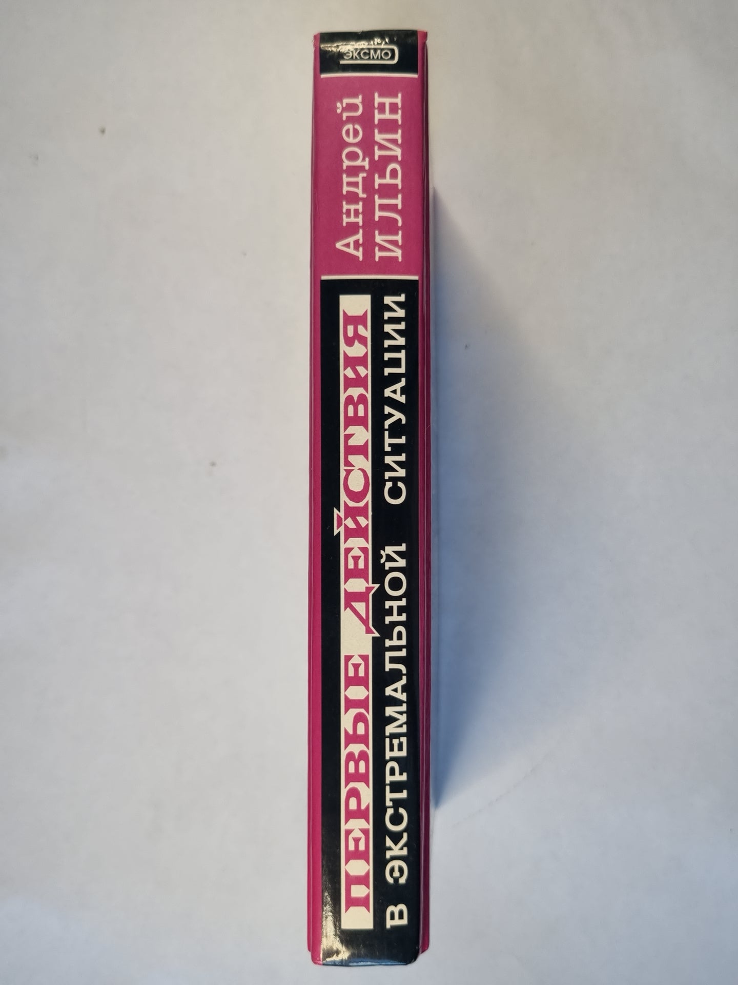 Первые действия в экстремальной ситуации