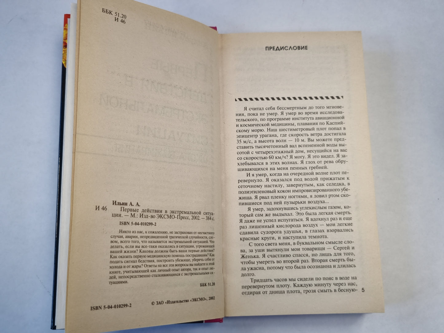 Первые действия в экстремальной ситуации