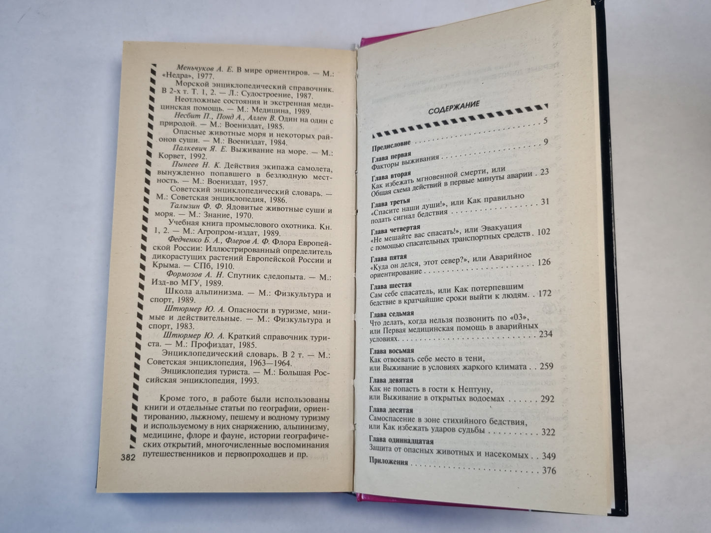 Первые действия в экстремальной ситуации