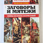 Загадки истории. Заговоры и мятежи. Тайны великих потрясений
