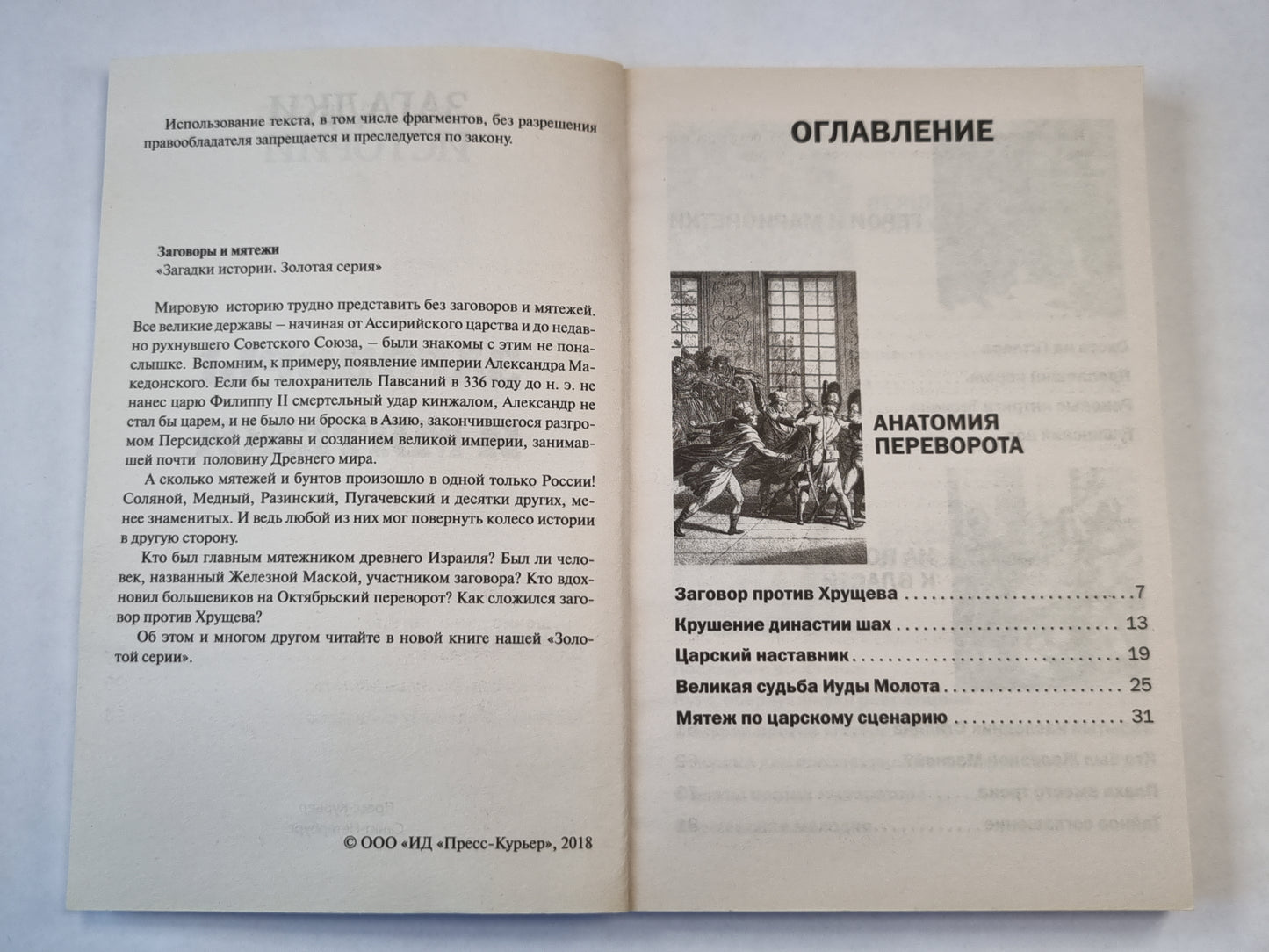Загадки истории. Заговоры и мятежи. Тайны великих потрясений