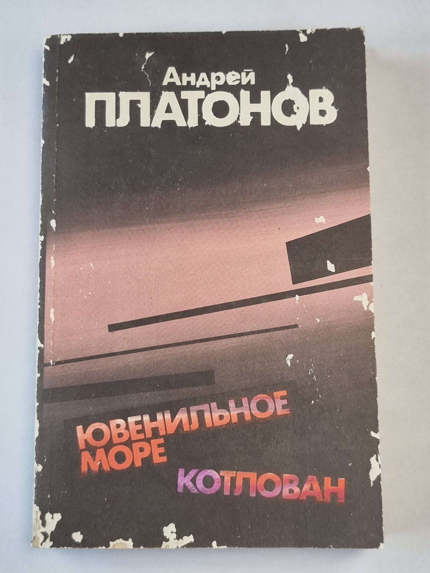 Ювенильное море. Котлован. Повести и рассказы