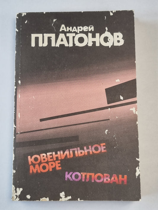Ювенильное море. Котлован. Повести и рассказы