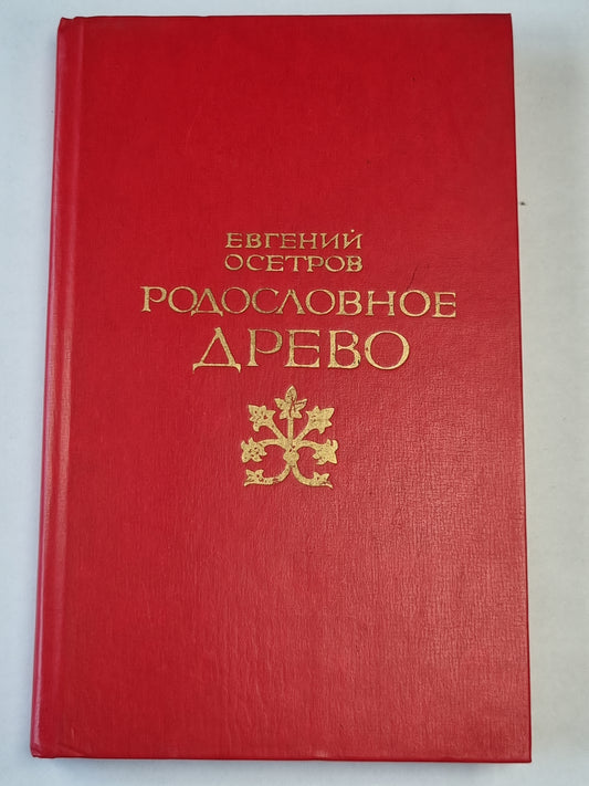 Родословное древо