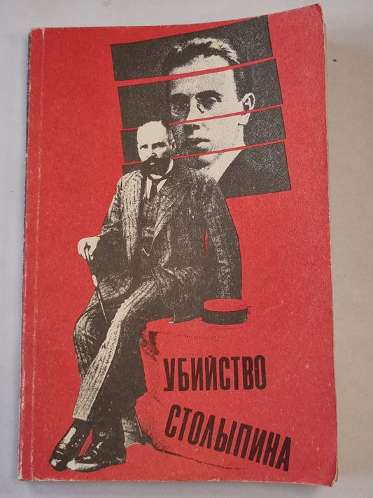 Убийство Столыпина