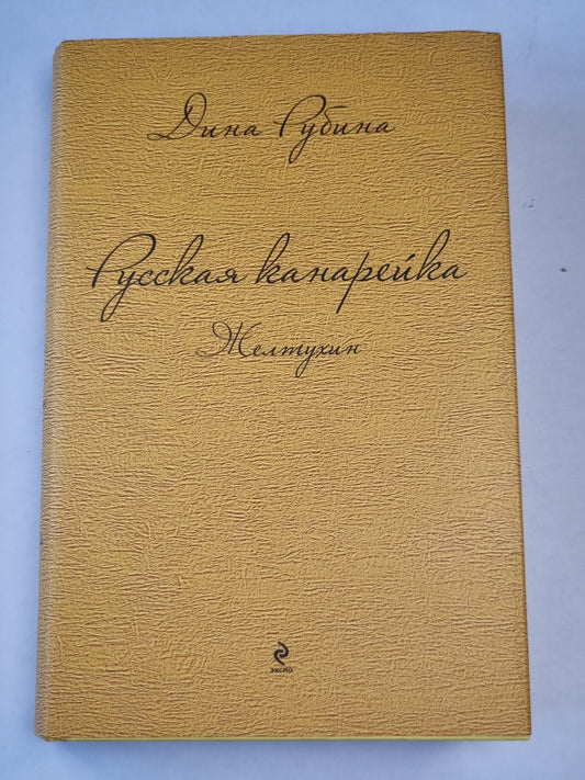 Русская канарейка. Желтухин