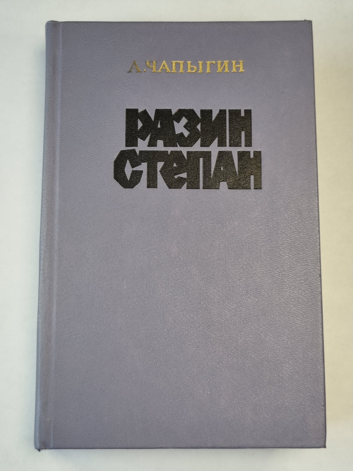 Разин Степан