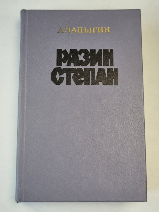 Разин Степан